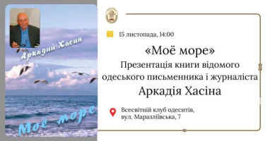 Друзья! 15 ноября, в субботу, приглашаем вас во Всемирный клуб одесситов на презентацию книги Аркадия Хасина «Моё море».