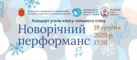 Концерт «Новорічний перформанс» учнві класу сольного співу Одеської школи мистецтв № 15 імені Т. І. Боєвої