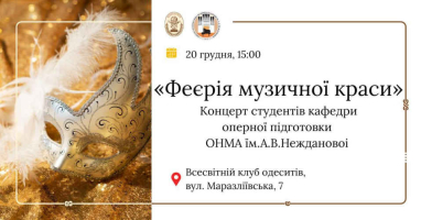 Запрошуємо вас на витончений і по-справжньому надихаючий вечір — концерт «Феєрія музичної краси» студентів кафедри оперної підготовки ОНМА ім. А. В. Нежданової, який відбудеться 20 грудня о 15:00 у Всесвітньому клубі одеситів