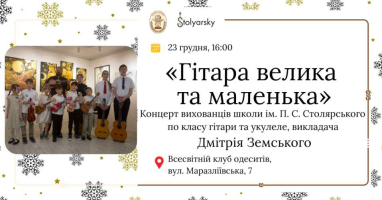 Новий рік вже на порозі, а значить саме час для музики, натхнення і яскравих емоцій. Юні гітаристи школи імені Столярського — від найменших першокласників до старшокласників — запрошують вас 23 грудня до Всесвітнього клубу одеситів на святковий концерт «Гітара маленька і велика».