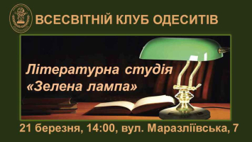 Літературна студія «Зелена лампа»
