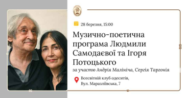 Друзі, запрошуємо вас 28 березня о 15:00 до Всесвітнього клубу одеситів. На вас чекає зустріч із дивовижним творчим світом талановитого музиканта й композитора Людмили Самодаєвої та відомого поета і письменника Ігоря Потоцького. Їхня музично-поетична програма обіцяє стати святом мистецтва, де слово й музика переплітаються в єдине живе дихання.