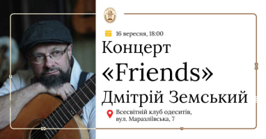 Концерт «Friends». Дмітрій Земський з друзями